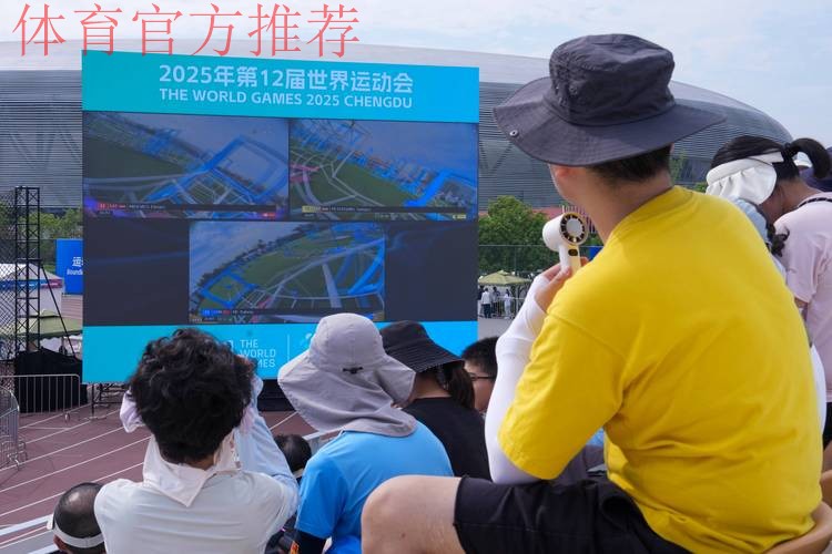 成都世运会已完成24场测试赛 成都世运会已完成24场测试赛