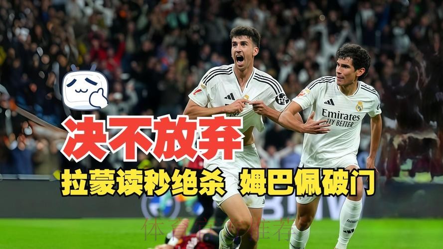 西甲-皇马2-1马洛卡 小将拉蒙读秒绝杀姆巴佩破门 西甲-皇马2-1马洛卡 小将拉蒙读秒绝杀姆巴佩破门